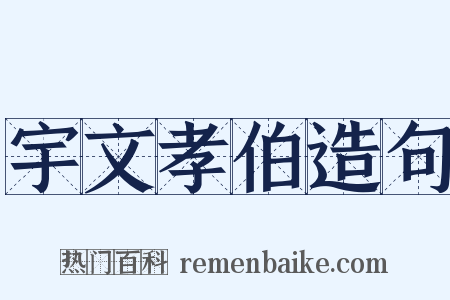 宇文孝伯造句是什么意思的图片